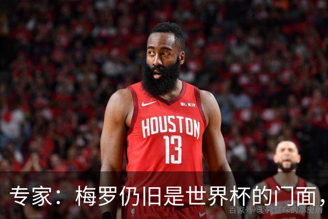 专家：梅罗仍旧是世界杯的门面，这项赛事的明星效应非常重要
