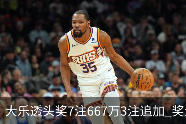 大乐透头奖7注667万3注追加 奖池余额7.95亿